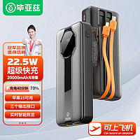 Biaze毕亚兹充电宝自带双线20000毫安时22.5W超级快充户外移动电源超薄便携适用苹果华为安卓手机YD19黑