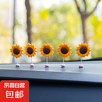 摇头向日葵花汽车摆件车载创意车内饰品汽车装饰新款车内装饰用品向日葵不带绿叶