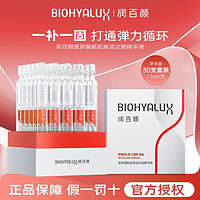 BIOHYALUX 潤百顏 新肌煥活次拋精華液修護(hù)保濕抗皺玻尿酸30支華熙生物