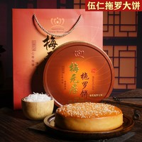 梅元居 化州特產(chǎn)椰絲金腿拖羅餅正宗手工老式大月餅伍仁椰子絲中秋節(jié)禮盒 750克(125g*6)