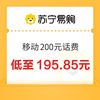 中國移動 200元話費(fèi)充值 24小時內(nèi)到賬