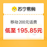 中国移动200元话费充值24小时内到账