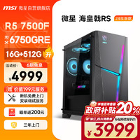 MSI 微星 海皇戟RS AMD銳龍R5 7500F/RX6750GRE 10G/16G/512G 電競游戲設(shè)計(jì)師臺(tái)式電腦主機(jī)全套組裝整機(jī)