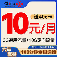 中國(guó)聯(lián)通 谷雨卡 6月10元/月（3G通用+10G定向+100分鐘通話(huà)+自動(dòng)返費(fèi)）激活贈(zèng)送40E卡