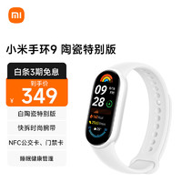 Xiaomi小米手环9智能手环NFC版陶瓷特别款