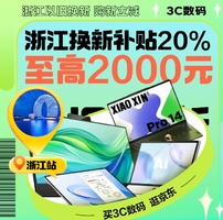 浙江家电以旧换新政府补贴折上8折！