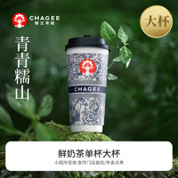 CHAGEE 霸王茶姬 青青糯山-單杯-大杯-手機(jī)號(hào)直充小程序-需一次性兌換-15天有效期