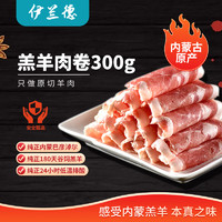 伊蘭德 內(nèi)蒙草原 原切羔羊肉卷300g