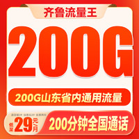 中國(guó)聯(lián)通 齊魯流量王 2年29月租（200G通用流量+200分鐘通話）限山東