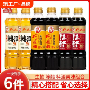 巧媳婦釀造醬油陳醋料酒組合裝家用實(shí)惠調(diào)味品組合烹調(diào)炒菜