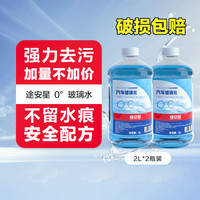 TUHU途虎汽车玻璃水0℃2L*2瓶