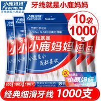 Fawnmum小鹿妈妈牙线超细牙线棒便携剔牙签线家用一次性经典剔牙线家庭装