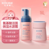 bodcrme 貝德美 兒童洗面奶水養(yǎng)霜套裝