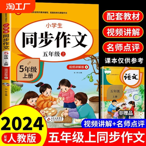 2024五年級上冊同步作文人教版下學(xué)期教材 小學(xué)語文黃岡作文書大全閱讀專項訓(xùn)練推薦滿分優(yōu)秀作文選5年級上下人教部編全解黃岡下冊