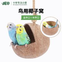 威畢 椰子殼鳥窩鳥用品鳥巢玩具房子小屋子專用牡丹文鳥珍珠椰殼椰子窩