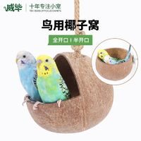 威毕椰子壳鸟窝鸟用品鸟巢玩具房子小屋子专用牡丹文鸟珍珠椰壳椰子窝