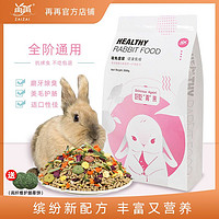 ZAIZAI再再兔粮5斤兔子饲料成幼兔粮大装宠物兔子必备用品500g提摩西草