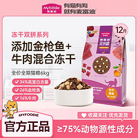 Myfoodie麦富迪猫粮12斤冻干双拼高蛋白全价天然营养成幼猫全猫种通用主粮