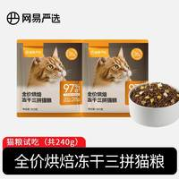 YANXUAN网易严选全价烘焙冻干三拼猫粮120g*2包营养体验
