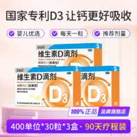 星鲨维生素D3滴剂400单位（胶囊型）30粒x3盒