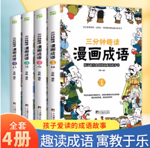 《漫畫成語 三分鐘趣讀漫畫成語》（全4冊）