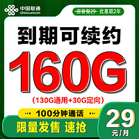 中國(guó)聯(lián)通 發(fā)財(cái)卡 兩年 29元月租（80GB通用流量+100分鐘）