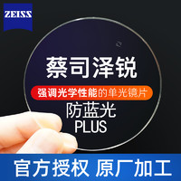 ZEISS 蔡司 澤銳1.60防藍(lán)光PLUS +鉆立方鉑金膜*2片+送鈦架鏡框一副