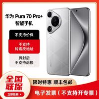 HUAWEI华为Pura70Pro+手机16GB+512GB