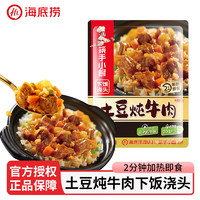 海底撈 土豆燉牛肉下飯澆頭200g（任選3件）