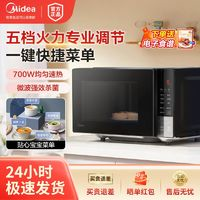 Midea 美的 微波爐家用20L五檔火力調(diào)節(jié)一鍵快捷菜單700W均勻加熱