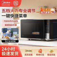 Midea美的微波炉家用20L五档火力调节一键快捷菜单700W均匀加热