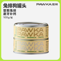 PAWKA 泡咔 原切兔排罐頭100g*2