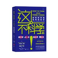 《這不科學(xué)！》