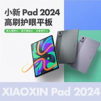 Lenovo 聯(lián)想 小新pad 2024 學(xué)習(xí)辦公平板 護(hù)眼全面屏