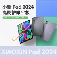 Lenovo联想小新pad2024学习办公平板护眼全面屏