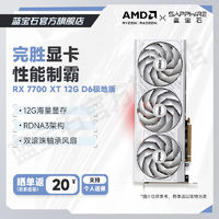 SAPPHIRE蓝宝石AMDRADEONRX7700XT12GD6极地版OC显卡