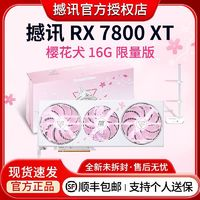 POWERCOLOR撼讯RX7800XT樱花暗黑犬白竞技16G台式机电竞游戏专业全新显卡
