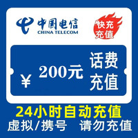 中国电信200元话费充值24小时内到账