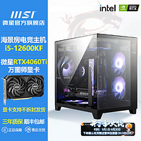 MSI 微星 i5 12400F 12600KF/RTX4060TI臺式電腦主機高配黑神話diy整機