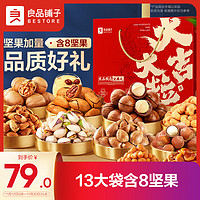 BESTORE 良品鋪?zhàn)?堅(jiān)果禮盒1520g/13袋年貨節(jié)堅(jiān)果炒貨干果零食大禮包新年過節(jié)禮盒