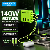 MOVESPEED移速140W氮化镓充电器四口