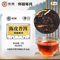 懷舊年代 陳皮普洱茶云南勐海熟普5g便攜獨(dú)立小方片茶葉