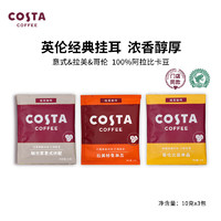 咖世家咖啡 COSTA 咖世家 掛耳咖啡 混合口味 10g*3片