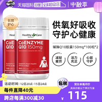 【自营】澳洲HealthyCare进口辅酶Q10胶囊100粒*2中老年心脏健康