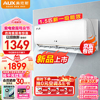 AUX奥克斯puls会员：奥克斯空调挂机1.5匹一级能效
