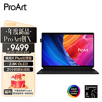 ASUS华硕ProArt创X高通骁龙XPlus16G1T2.8KOLED13英寸触控屏性能轻薄设计创作二合一AI笔记本电脑