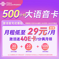 中國聯(lián)通 音卡-2-6月29元月租（500分鐘通話+50G流量）送40e卡