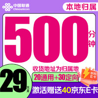 中國(guó)聯(lián)通 騎士卡 2-6月29元月租（500分鐘全國(guó)通話+50G流量＋本地歸屬）激活贈(zèng)送40E卡