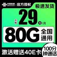 中國聯(lián)通 八龍卡 2年29元/月（80G通用+100分鐘通話）激活贈送40E卡