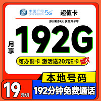 中國廣電 超值卡 半年19元月租（本地號碼+192G通用流量+192分鐘通話+可辦副卡）激活送20元E卡